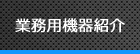 業務用機器紹介