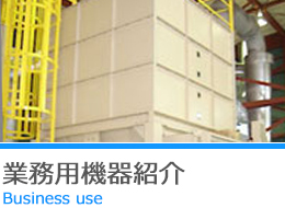 業務用機器紹介 Business use