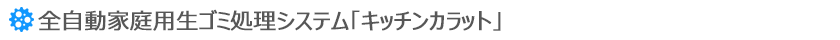 全自動家庭用生ゴミ処理システム「キッチンカラット」